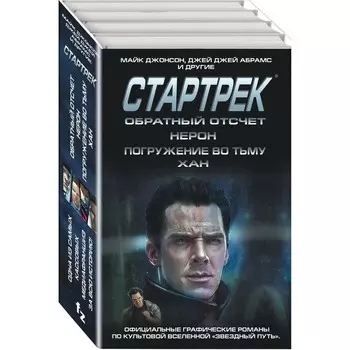 Стартрек / Star Trek. Звездный путь. Обратный отсчет + Нерон + Погружение во тьму + Хан. Джонсон М.