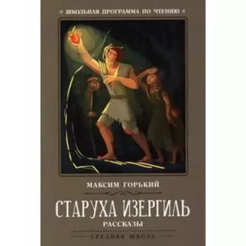 Старуха Изергиль. 2-е издание. Горький М.