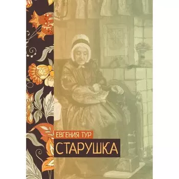 Старушка. Тур Е.