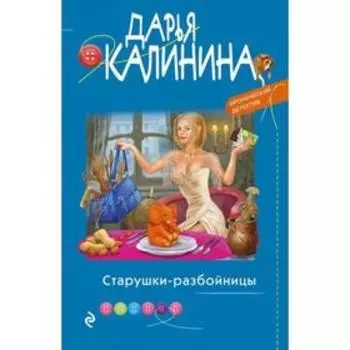 Старушки-разбойницы. Калинина Д.А.