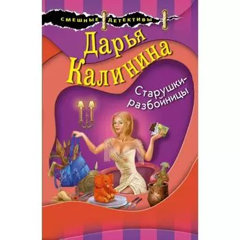Старушки-разбойницы. Калинина Д.А.