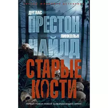 Старые кости. Престон,Чайлд