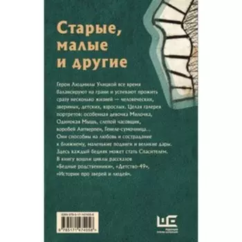 Старые, малые и другие. Улицкая Л.Е.