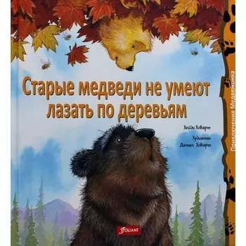 Старые медведи не умеют лазать по деревьям. Ховарт Х.