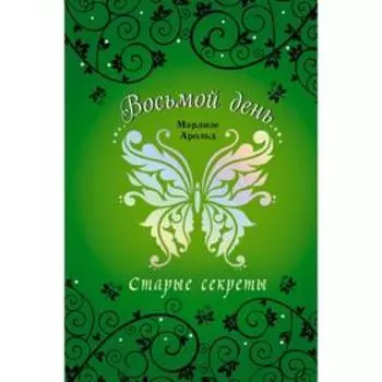 Старые секреты (#3). Арольд М.