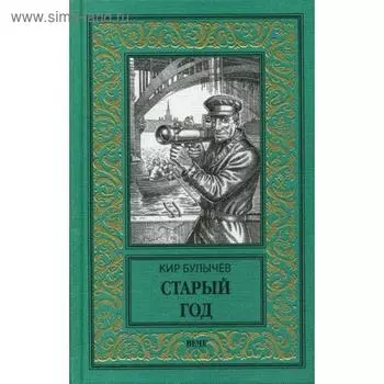 Старый год. Булычев К.