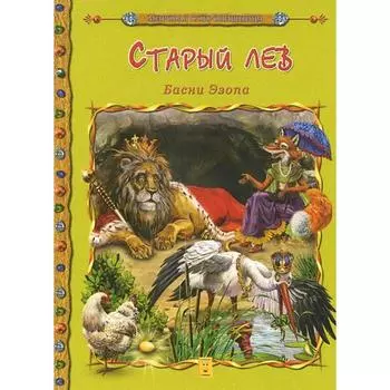 Старый лев. Эзоп