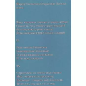 Старый мир. Починка жизни. Степанова М.