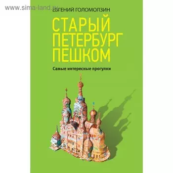 Старый Петербург пешком. Голомолзин Е. В.