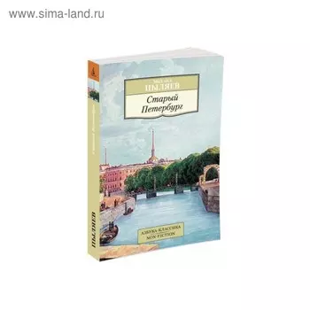 Старый Петербург. Пыляев М.
