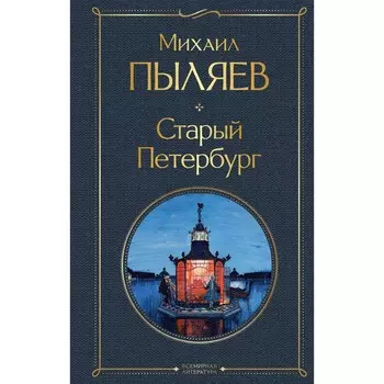 Старый Петербург. Пыляев М.И.