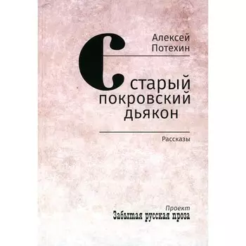 Старый покровский дьякон. Потехин А.А.