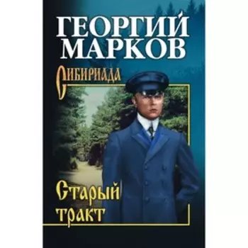 Старый тракт. Марков Г.