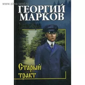 Старый тракт: повести. Марков Г.М.