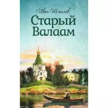 Старый Валаам. Шмелев И.