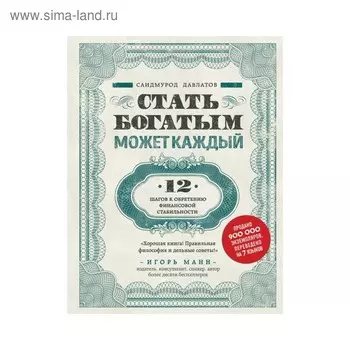 Стать богатым может каждый. 12 шагов к обретению финансовой стабильности