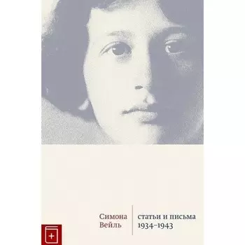 Статьи и письма 1934-1943. Вейль С.