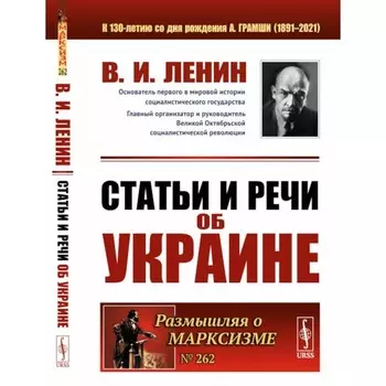 Статьи и речи об Украине. 2-е издание, стереотипное. Ленин В.И.