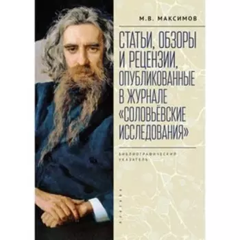 Статьи, обзоры и рецензии, опубликованные в журнале Соловьевские исследования. Максимов М.
