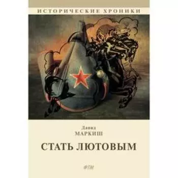 Стать Лютовым. Маркиш Д.