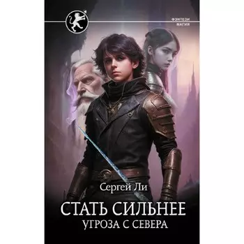 Стать сильнее. Угроза с севера. Ли С.А.