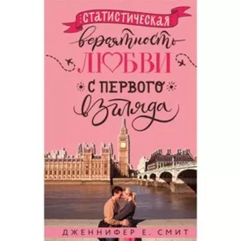 Статистическая вероятность любви с первого взгляда, Смит Дж.