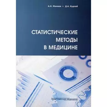 Статистические методы в медицине. Мамаев А.Н.