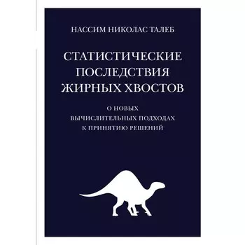 Статистические последствия жирных хвостов. О новых вычислительных подходах к принятию решений. Талеб Н.Н.