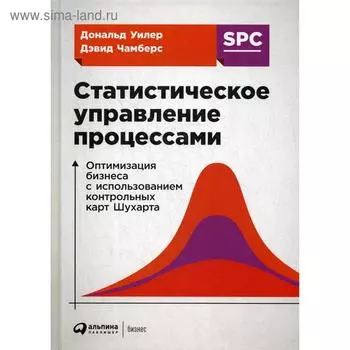 Статистическое управление процессами: Оптимизация бизнеса с использованием контрольных карт Шухарта. 3-е издание. Чамберс Д., Уилер Д.