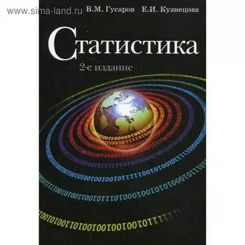 Статистика. 2-е издание, переработанное и дополненное. Гусаров В. М.