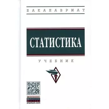 Статистика. Учебник. 4-е издание, переработанное и дополненное. Ионин В.Г., Глинский В.В., Серга Л.К.