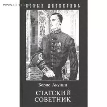 Статский советник. Акунин Б.