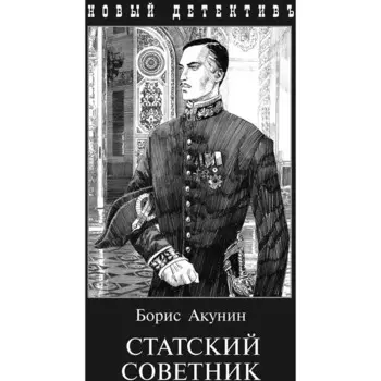 Статский советник (с иллюстрациями). Акунин Б.