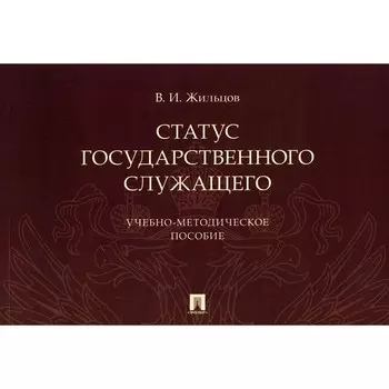 Статус государственного служащего. Учебно-методическое пособие. Жильцов В.И.