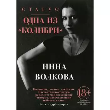 Статус: одна из Колибри. Волкова И.