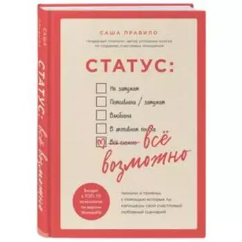 Статус: все возможно. Техники и приемы, с помощью которых ты напишешь свой счастливый любовный сценарий. Правило Саша