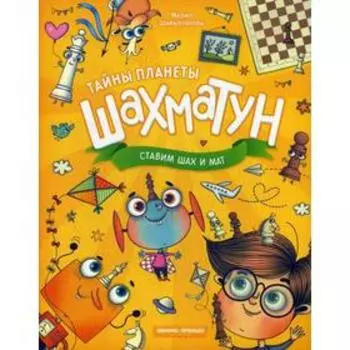 Ставим шах и мат. Шивырталова М.