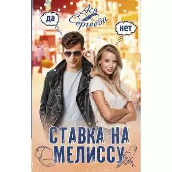 Ставка на Мелиссу. Сергеева А.