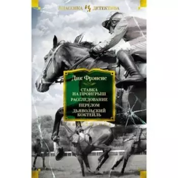 Ставка на проигрыш. Расследование. Перелом. Дьявольский коктейль. Фрэнсис Д.