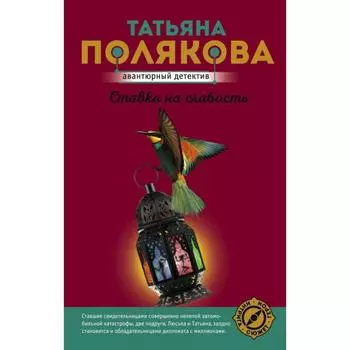 Ставка на слабость. Полякова Т. В.