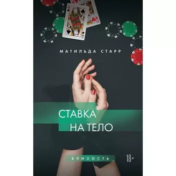 Ставка на тело. Старр М.