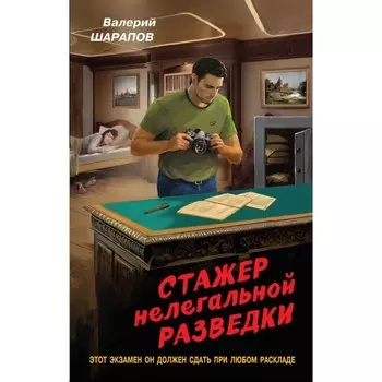 Стажер нелегальной разведки. Шарапов В.Г.