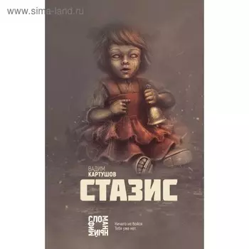 Стазис. Картушов В. С.