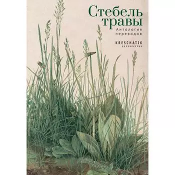 Стебель травы.Антология переводов. Составитель Марковский Б.