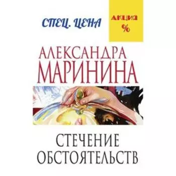 Стечение обстоятельств. Маринина А.