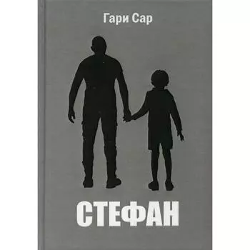 Стефан. Сар Г.