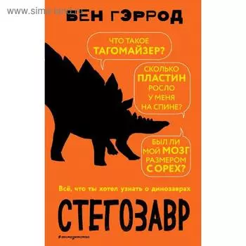 «Стегозавр», Бен Гэррод
