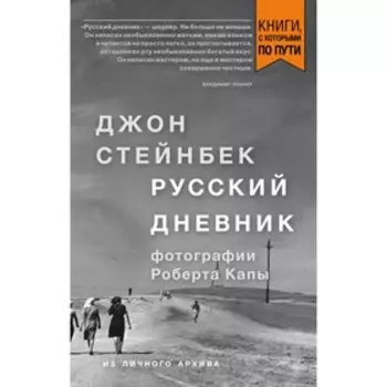 Стейнбек. Русский дневник (покет). Стейнбек Д.