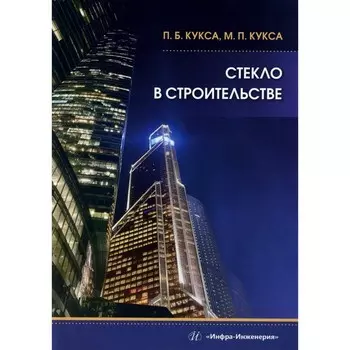 Стекло в строительстве. Учебное пособие. Кукса П.Б., Кукса М.П.