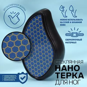 Стеклянная нано-тёрка для ног, 10,5 5,5 3,3 см, цвет чёрный/синий
